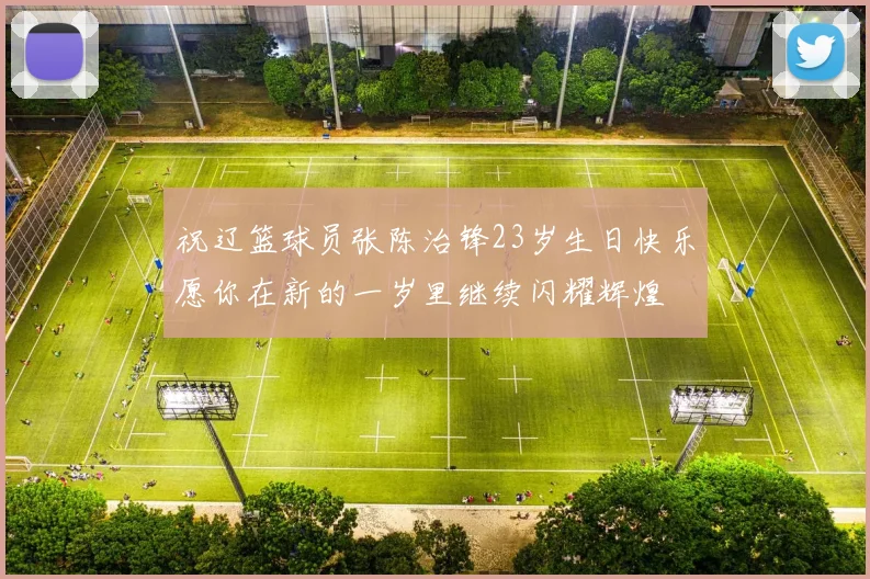 祝辽篮球员张陈治锋23岁生日快乐愿你在新的一岁里继续闪耀辉煌