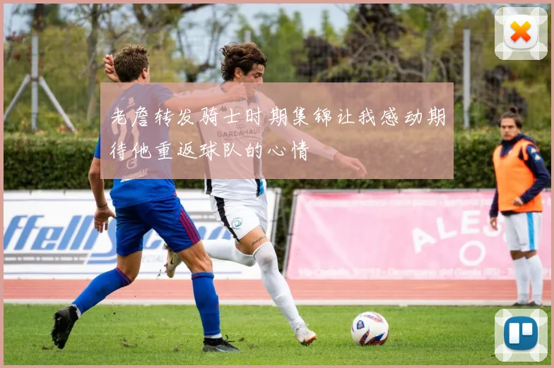 老詹转发骑士时期集锦让我感动期待他重返球队的心情