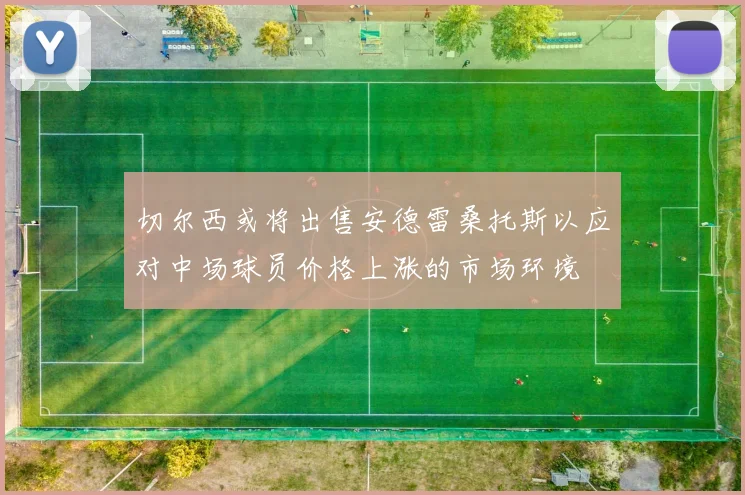 切尔西或将出售安德雷桑托斯以应对中场球员价格上涨的市场环境
