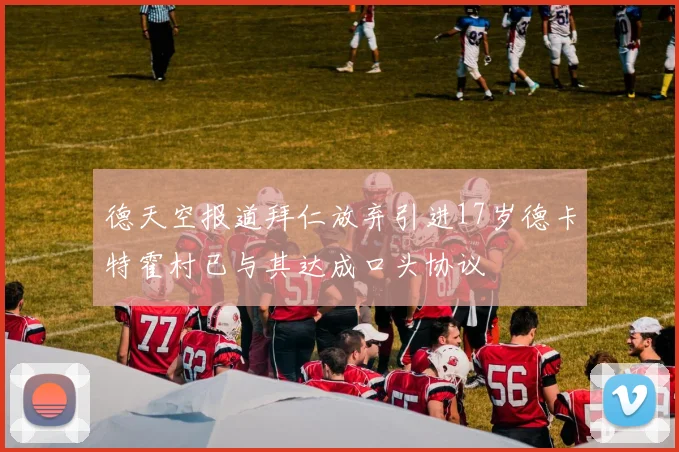 德天空报道拜仁放弃引进17岁德卡特霍村已与其达成口头协议