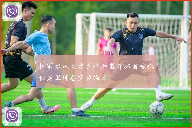 拉塞尔认为莫兰特加盟开拓者被低估后卫阵容实力强大