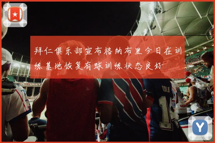 拜仁俱乐部宣布格纳布里今日在训练基地恢复有球训练状态良好