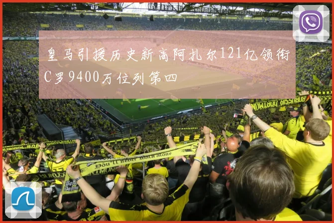 皇马引援历史新高阿扎尔121亿领衔C罗9400万位列第四